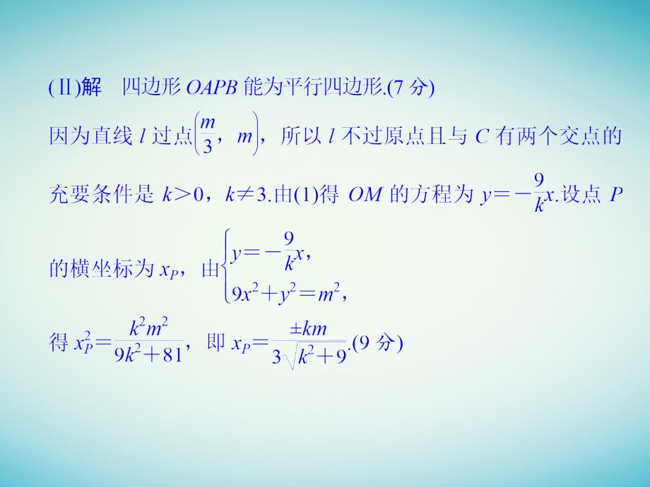 创新设计（浙江专用）2017届高考数学二轮复习 考前增分指导二 规范——解答题的7个解题模板及得分说明 模板6 解析几何中的探索性考题课件_第3页