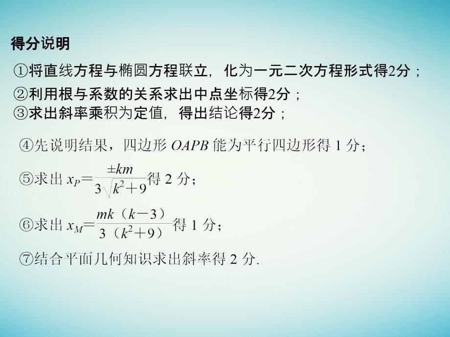 创新设计（浙江专用）2017届高考数学二轮复习 考前增分指导二 规范——解答题的7个解题模板及得分说明 模板6 解析几何中的探索性考题课件_第5页