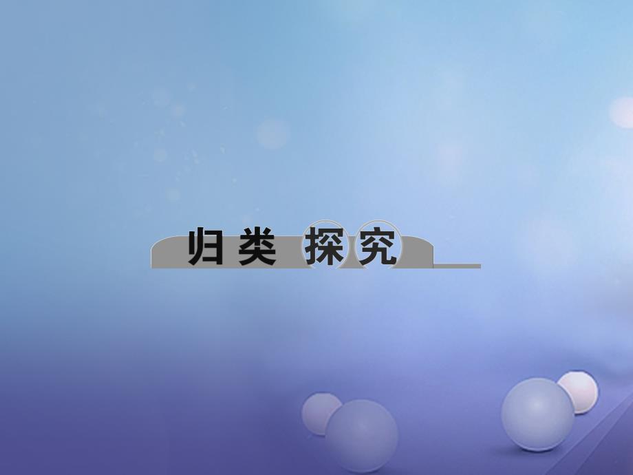 （浙江地区）2017中考科学总复习 第二部分 专题聚焦 专题三 化学解答课件_第4页