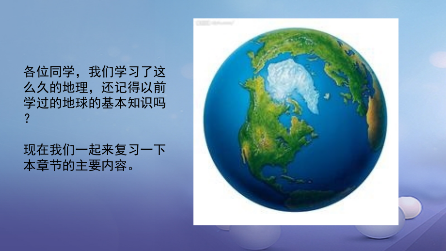 湖南省2017中考地理 第一章 地球与地球仪复习课件_第2页