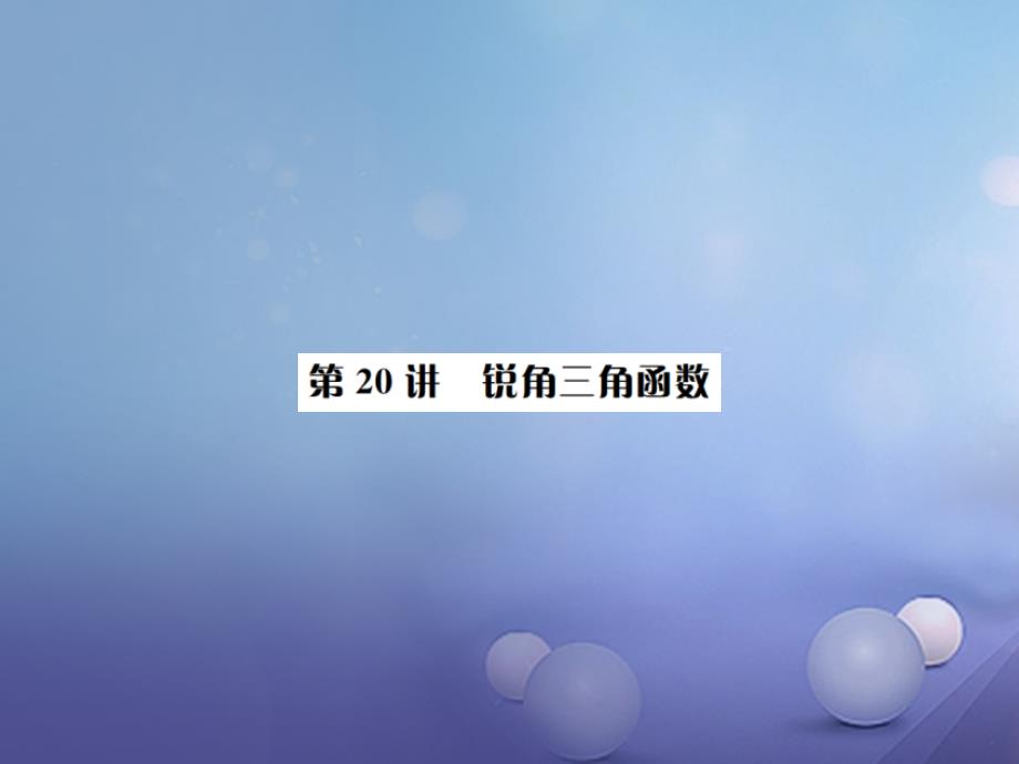 河北省2017中考数学复习 第四单元 图形的初步认识与三角形 第20讲 锐角三角函数课件_第1页