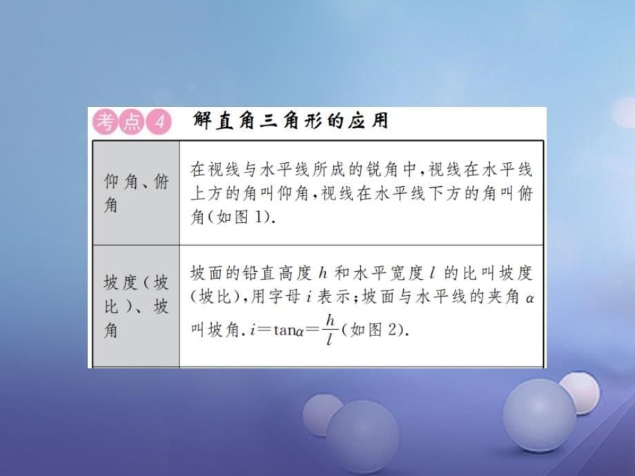 河北省2017中考数学复习 第四单元 图形的初步认识与三角形 第20讲 锐角三角函数课件_第5页