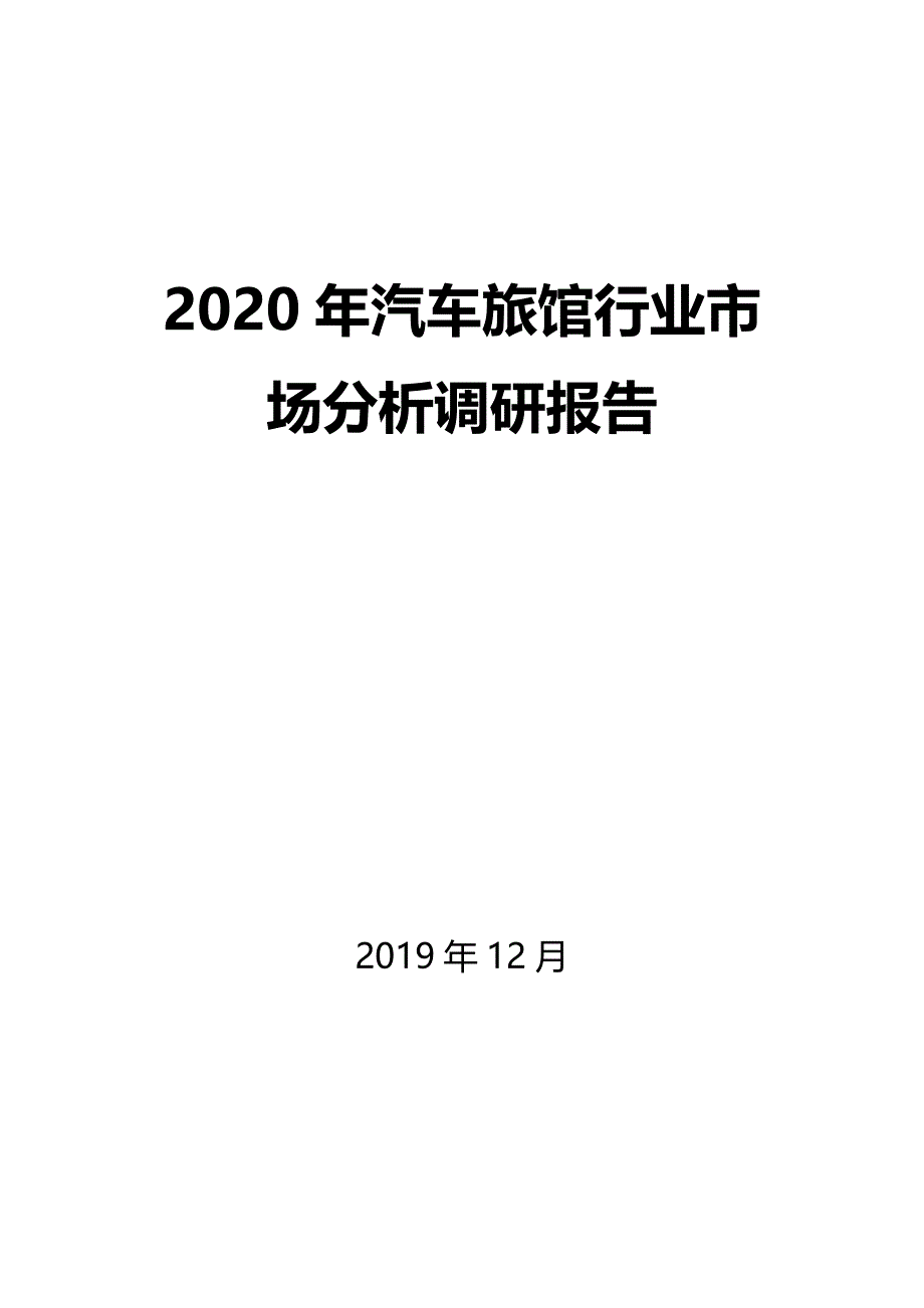 2020年汽车旅馆行业市场分析调研报告_第1页