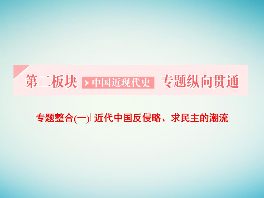 （通史版）2018届高三历史一轮复习 第二编 中国近现代史 第二板块 中国近现代史专题纵向贯通 专题整合（一）近代中国反侵略、求民主的潮流课件 新人教版_第1页