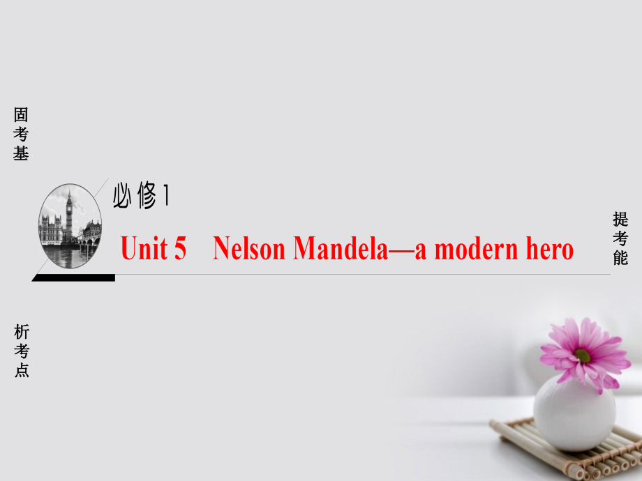 （通用版）2018高考英语一轮复习 第1部分 基础知识解读 Unit 5 Nelson Mandela-a modern hero课件 新人教版必修1_第1页