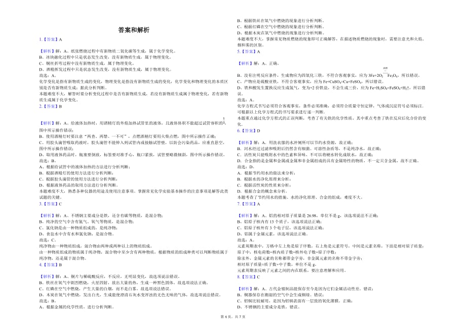 成都市九年级（下）入学化学试卷解析版_第4页