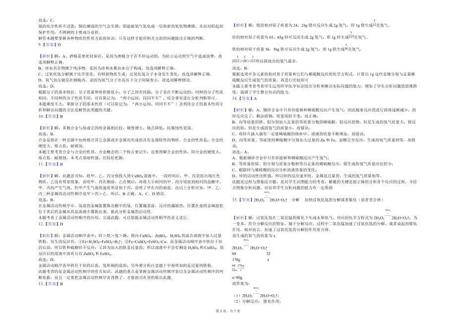 成都市九年级（下）入学化学试卷解析版_第5页