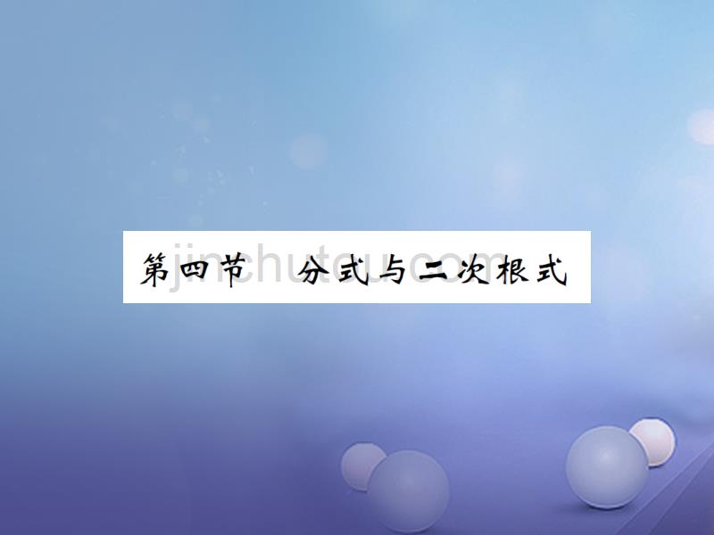 湖南省2017版中考数学 第一轮 基础知识夯实 第一章 数与式 第四节课后提升课件_第1页