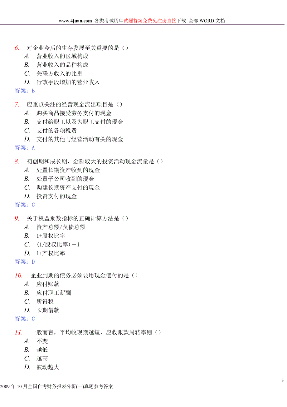 （财务报表管理）财务报表分析(一)真题参考答案_第3页