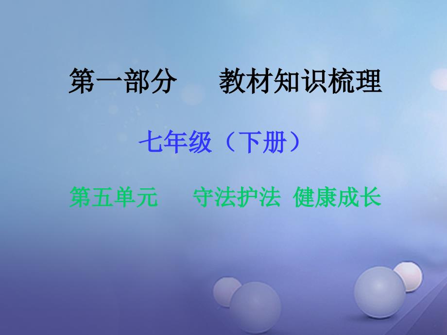 湖南省2017年中考政治 第一部分 教材知识梳理（七下）第五单元 守法护法 健康成长课件2 湘教版_第1页