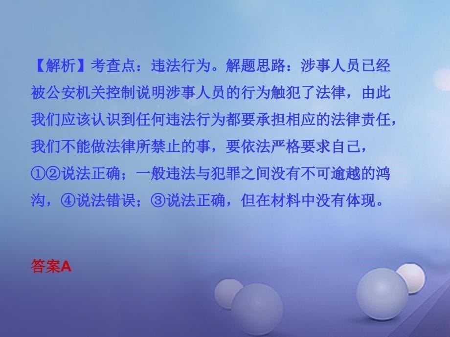 湖南省2017年中考政治 第一部分 教材知识梳理（七下）第五单元 守法护法 健康成长课件2 湘教版_第5页