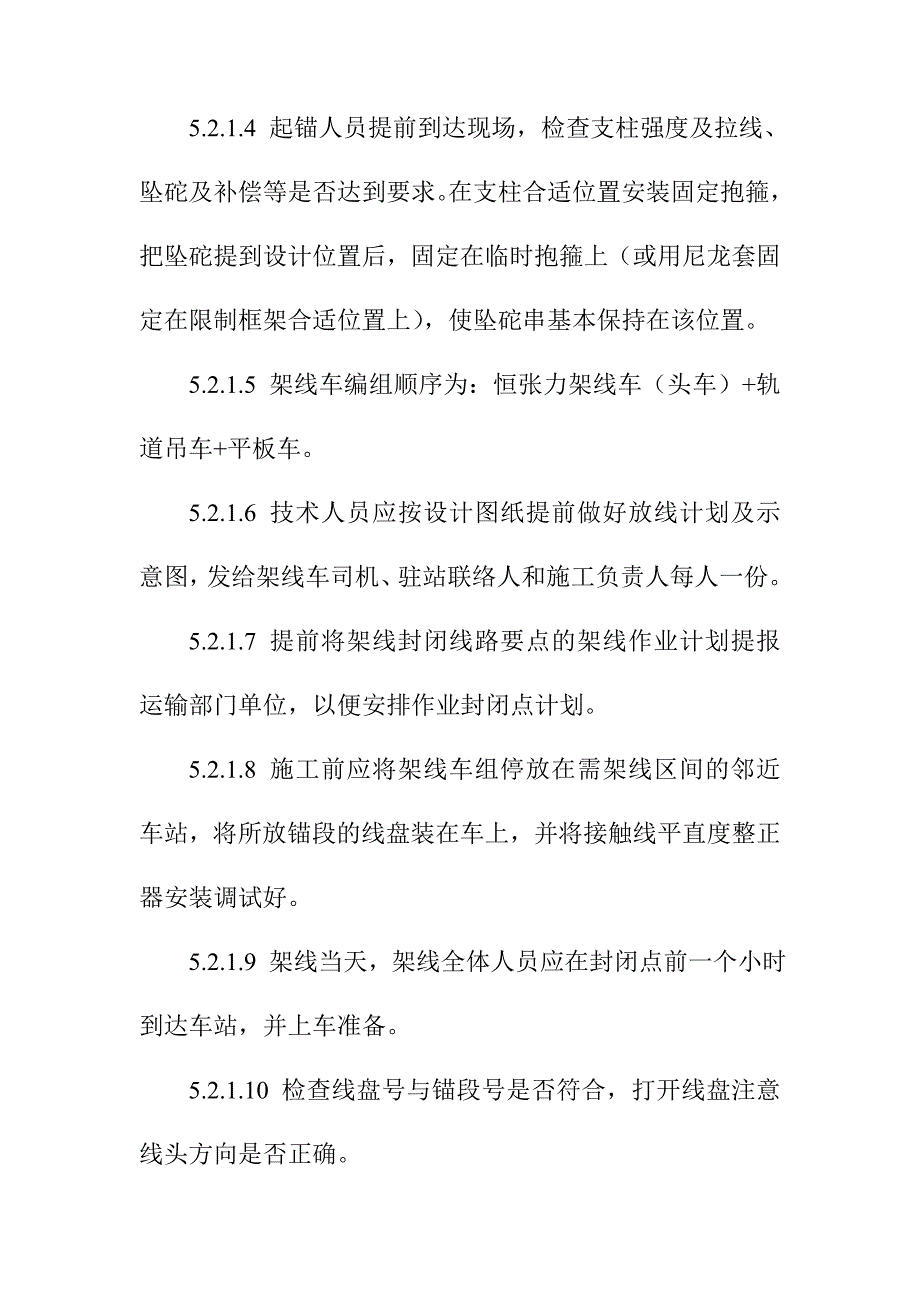 接触网工程接触线架设作业指导书_第4页