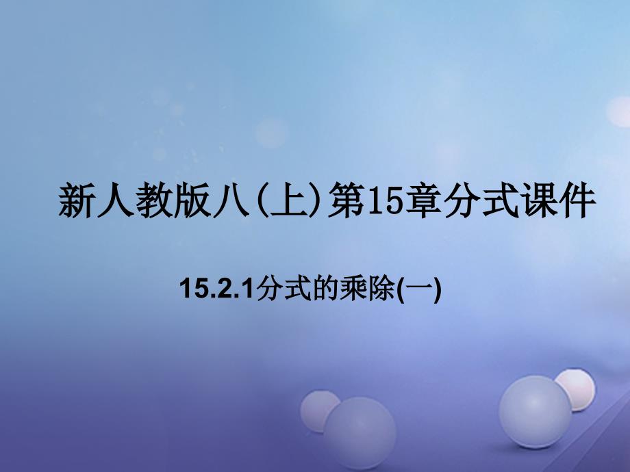 江苏省南通市如皋市如城镇八年级数学上册 15.2.1 分式的乘除课件1 （新版）新人教版_第1页