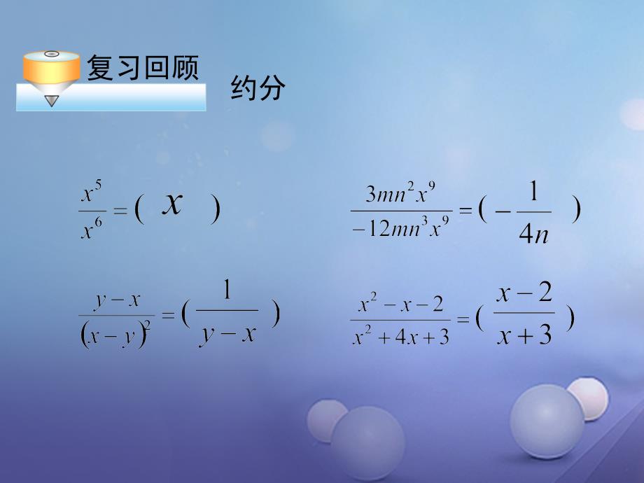 江苏省南通市如皋市如城镇八年级数学上册 15.2.1 分式的乘除课件1 （新版）新人教版_第3页