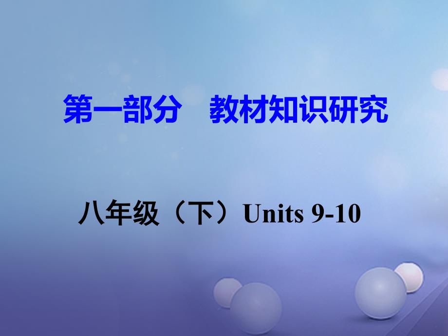 广东省2017中考英语 第一部分 教材知识研究 八下 Units 9-10课件 人教新目标版_第1页