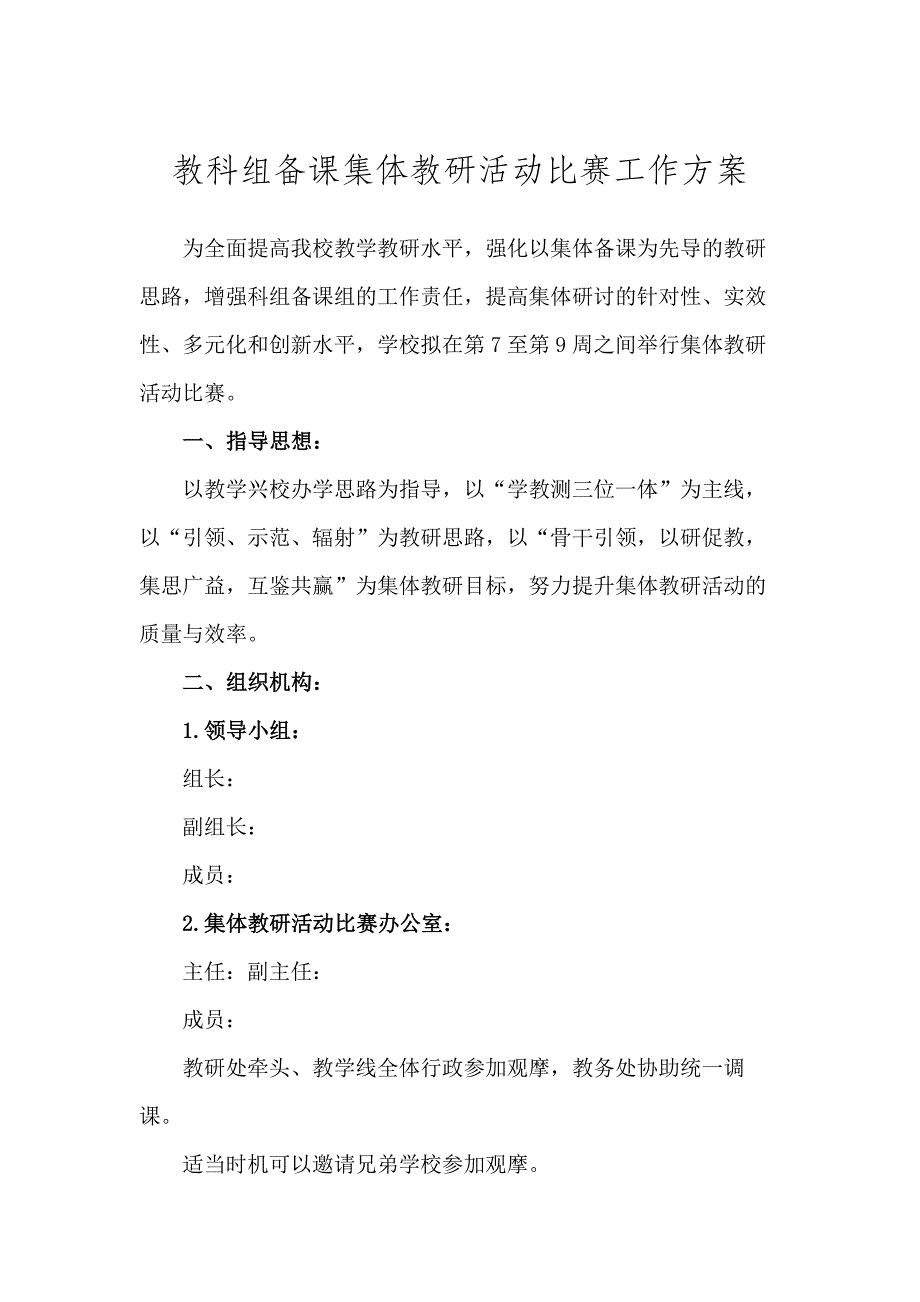 最新教科组备课集体教研活动比赛工作方案_第1页