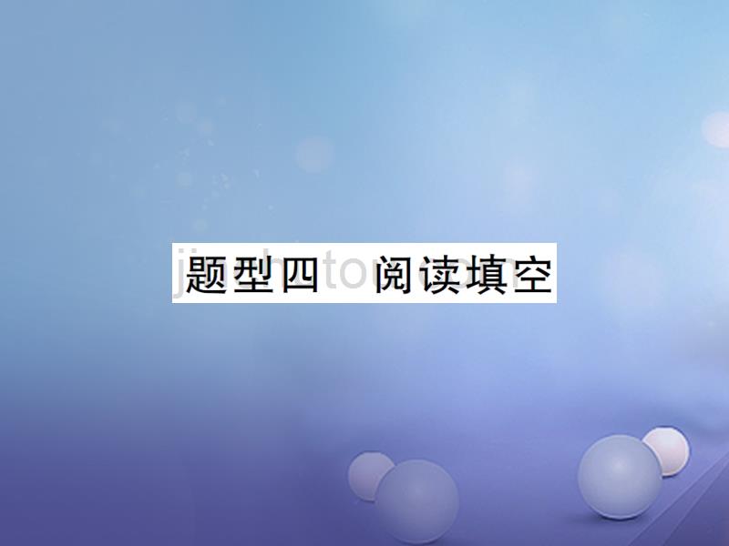 湖南省2017版中考英语 第三部分 中考题型攻略 题型四 任务型阅读讲义课件_第1页