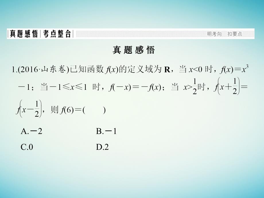 创新设计（全国通用）2017届高考数学二轮复习 专题一 函数与导数、不等式 第1讲 函数图象与性质及函数与方程课件 理_第3页