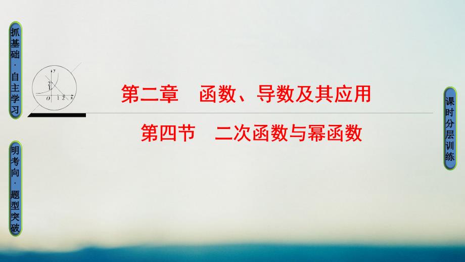 （全国通用）2018高考数学一轮复习 第2章 函数、导数及其应用 第4节 二次函数与幂函数课件 文 新人教A版_第1页