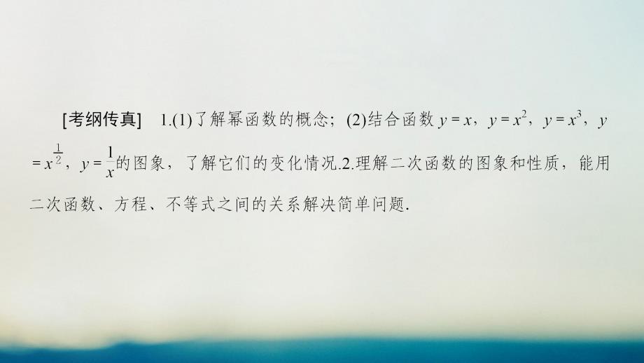 （全国通用）2018高考数学一轮复习 第2章 函数、导数及其应用 第4节 二次函数与幂函数课件 文 新人教A版_第2页