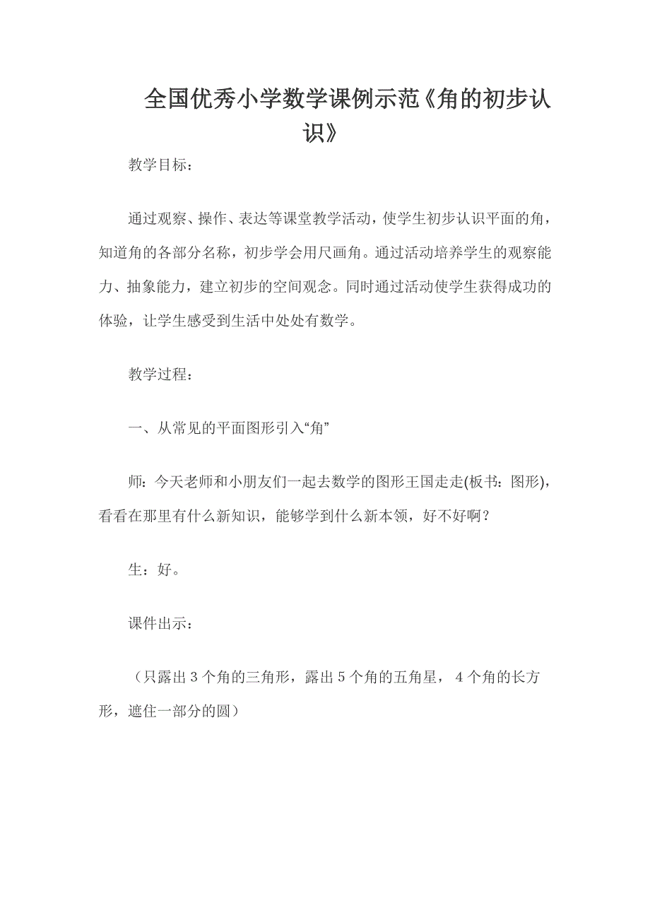 全国优秀小学数学课例示范《角的初步认识》_第1页