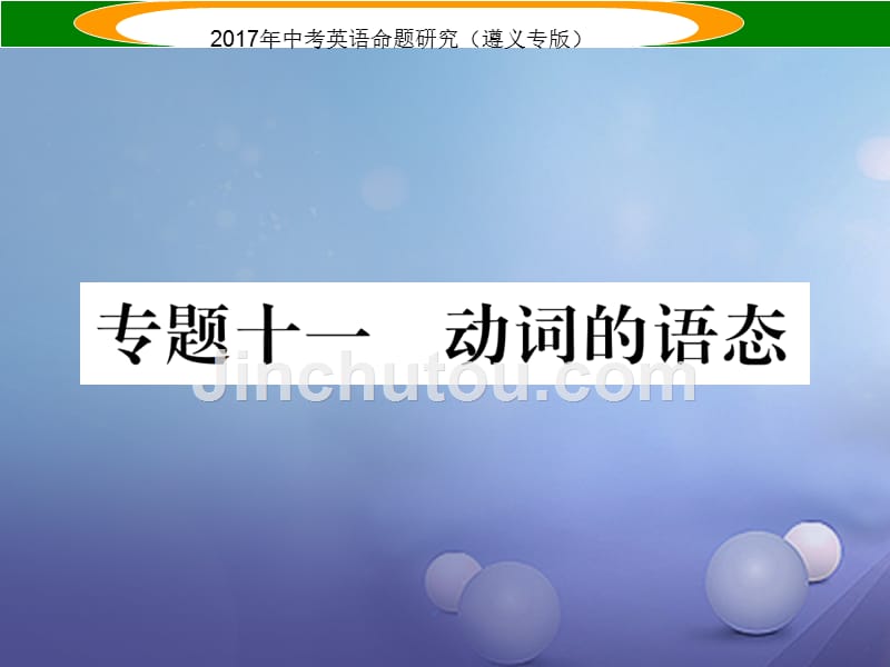 （遵义专版）2017中考英语命题研究 第2部分 语法专题突破 专题十一 动词的语态（精练）课件_第1页