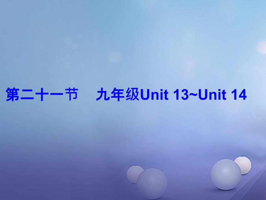 广东省2017中考英语总复习 第五部分 教材梳理 第21节 九全 Unit 13-Unit 14课件_第1页