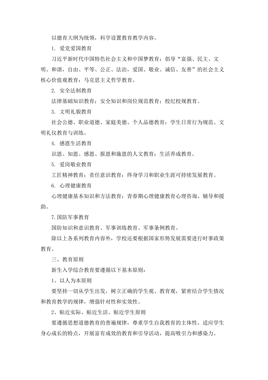 最新职业院校新生入学综合教育实施方案_第2页