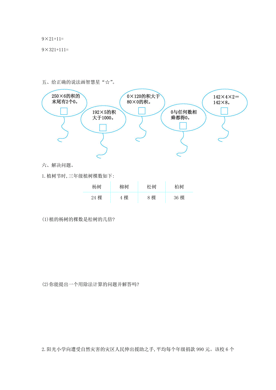 最新苏教版三年级上册数学1-7单元单元测试卷【含答案】_第2页