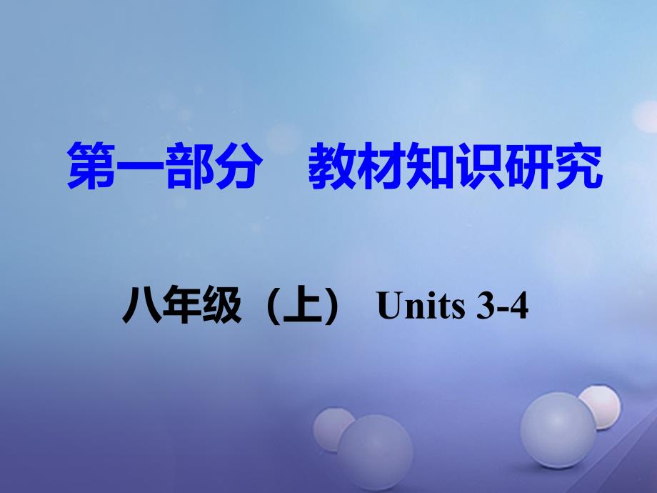 重庆市2017年中考英语 第1部分 教材知识研究 八上 Units 3-4课件_第1页