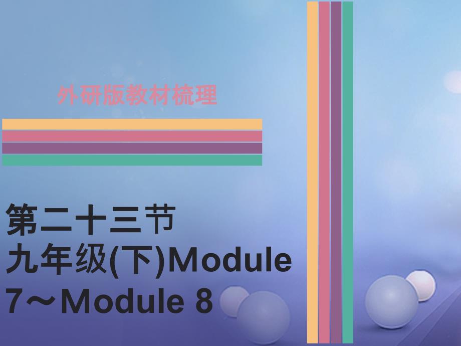 广东省2017中考英语 第一部分 教材梳理 第23节 九下 Module 7-Module 8课件 外研版_第1页