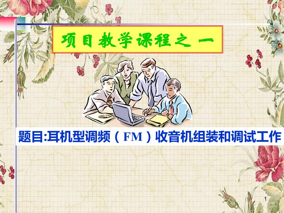 项目教学课程之耳机型调频（FM）收音机组装和调试工作_第1页