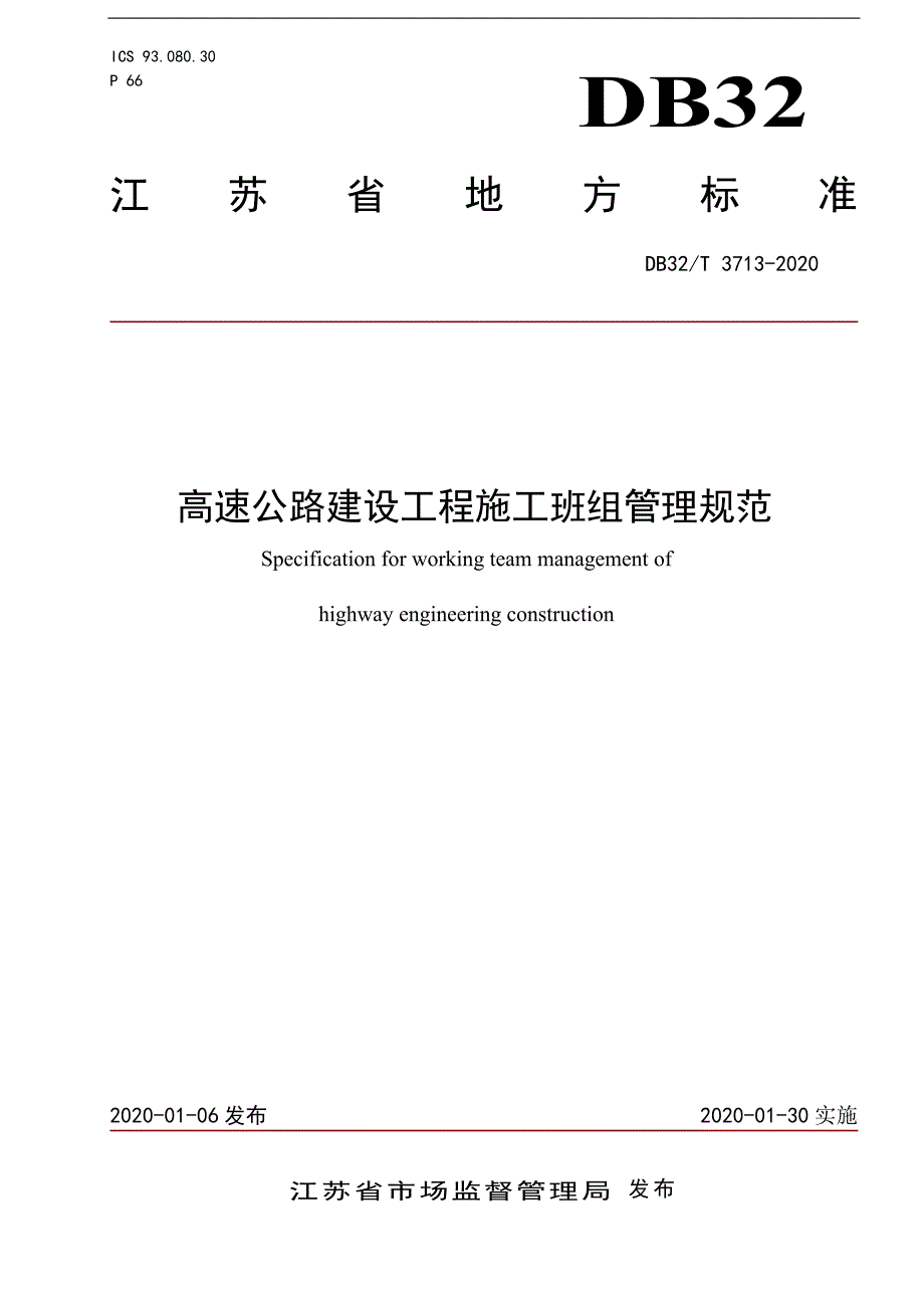 高速公路建设工程施工班组管理规范-江苏标准_第1页