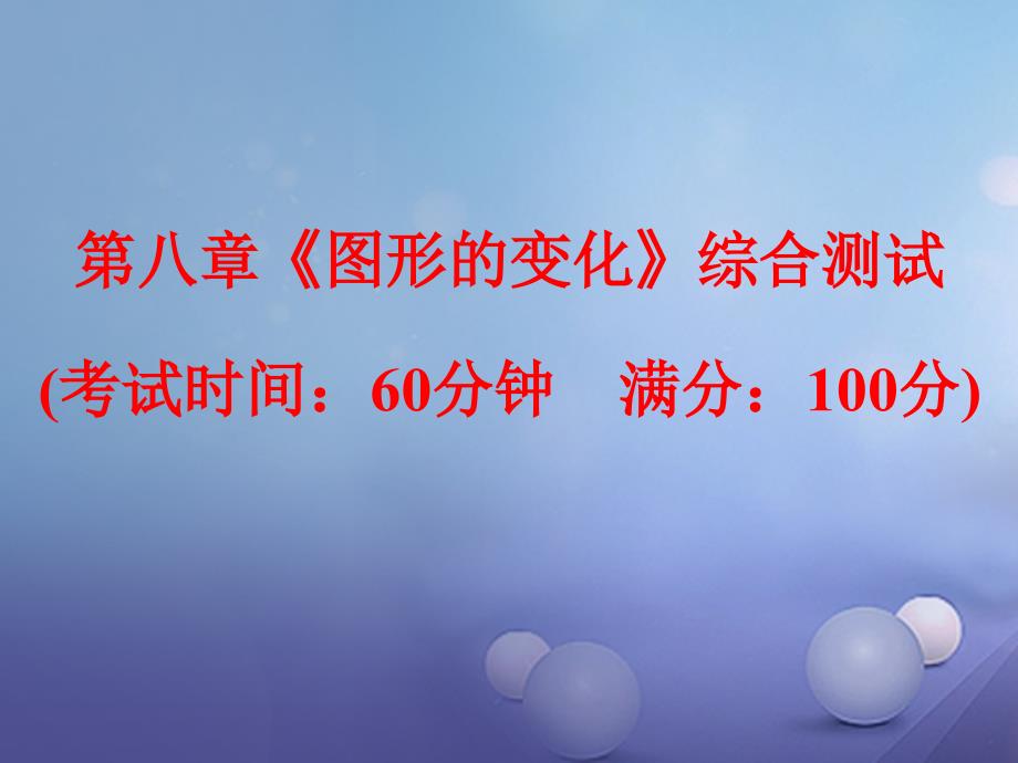 浙江省2017中考数学总复习 第八章《图形的变化》综合测试课件_第1页