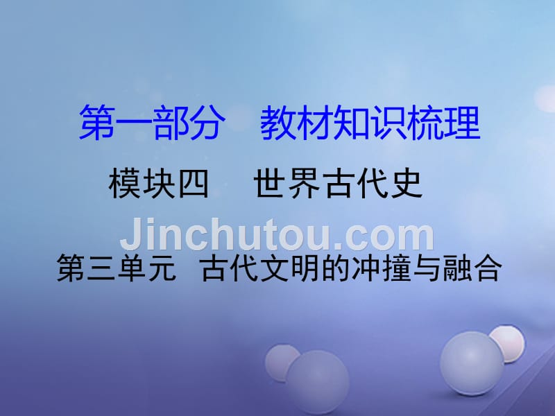 湖南省2017中考历史 教材知识梳理 模块四 世界古代史 第三单元 古代文明的冲撞与融合课件 岳麓版_第1页