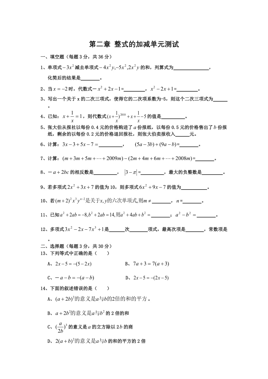 人教版七年级下册数学-第二章整式的加减(人教版)单元测试题(含答案)_第1页