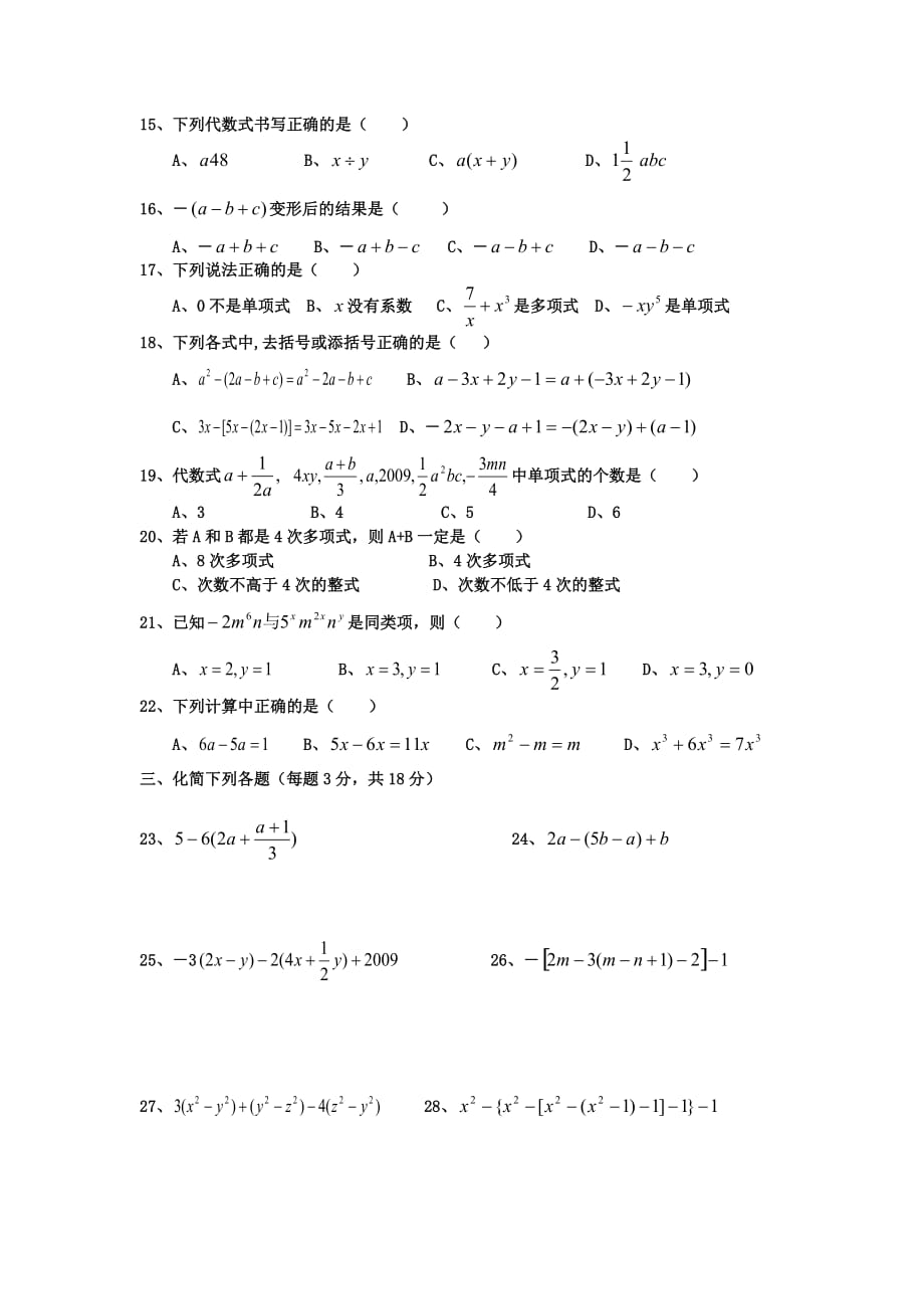 人教版七年级下册数学-第二章整式的加减(人教版)单元测试题(含答案)_第2页