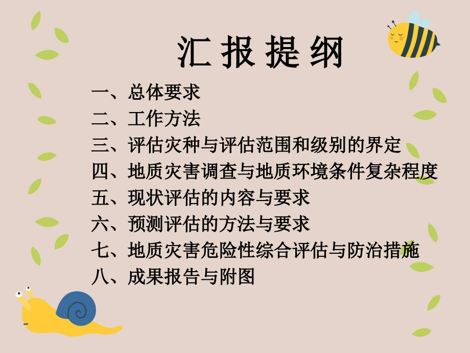 地质灾害危险性评估应注意的关键问题_第2页