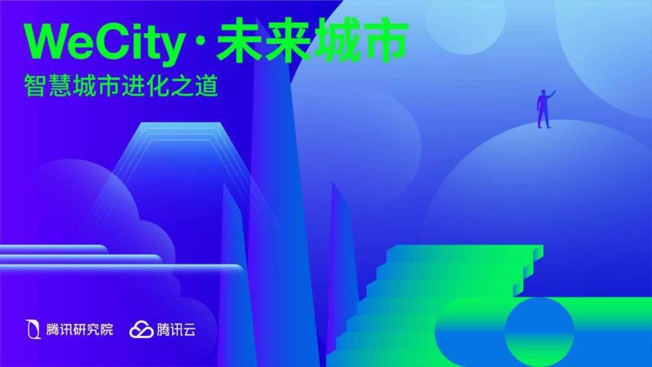 腾讯研究院-WeCity未来城市：智慧城市进化之道-2019_第1页