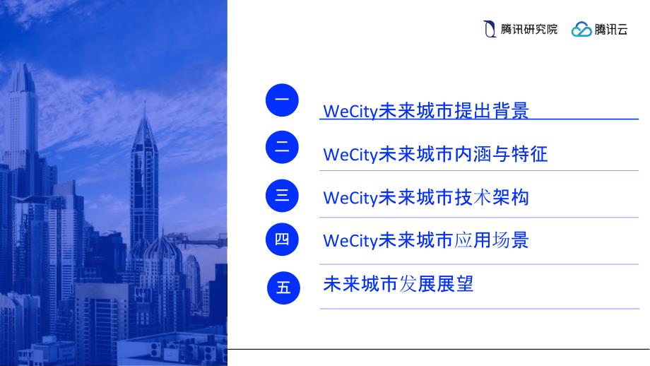 腾讯研究院-WeCity未来城市：智慧城市进化之道-2019_第3页