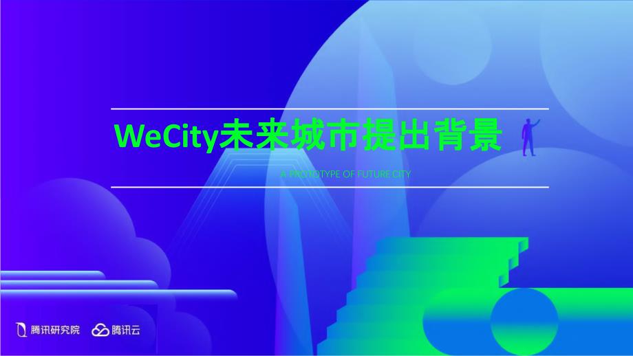 腾讯研究院-WeCity未来城市：智慧城市进化之道-2019_第4页