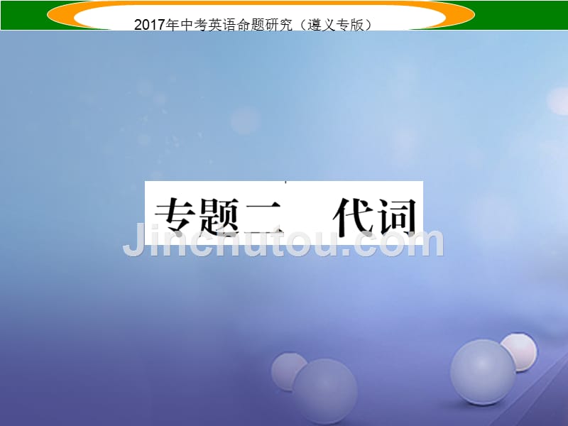 （遵义专版）2017中考英语命题研究 第2部分 语法专题突破 专题二 代词（精练）课件_第1页