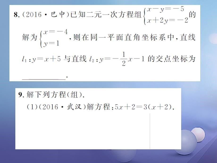 湖南省2017版中考数学 第一轮 基础知识夯实 第二章 方程（组）与不等式（组）第一节课后提升课件_第5页