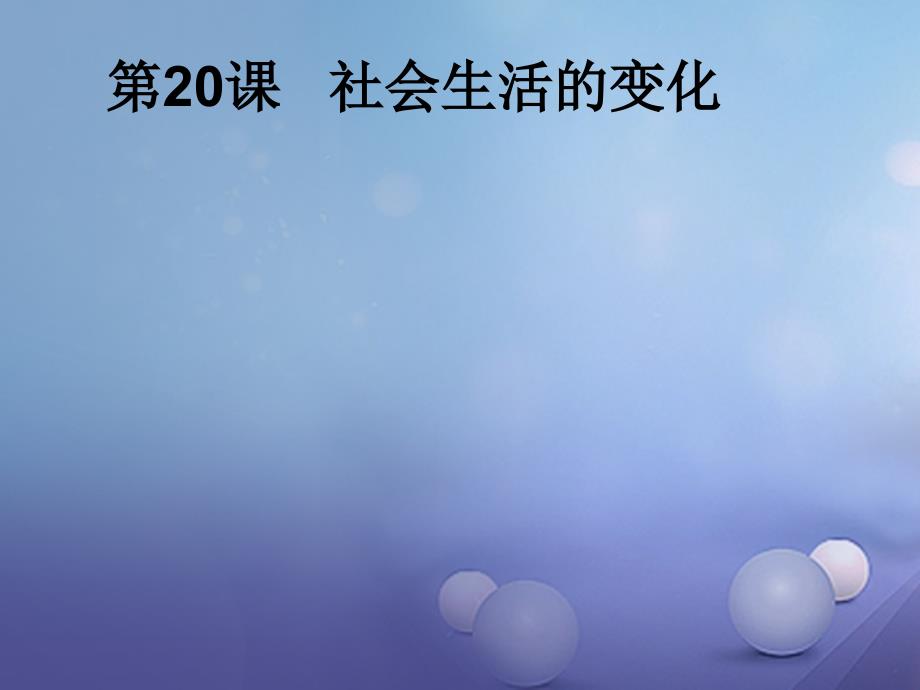 辽宁省辽阳市八年级历史上册 第六单元 20 社会生活的变化课件 新人教版_第1页