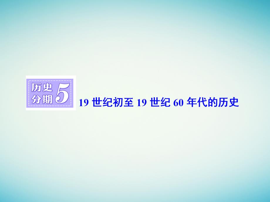 （通史版）2018届高三历史一轮复习 第四编 中外关联 历史分期5 19世纪初至19世纪60年代的历史课件 新人教版_第1页