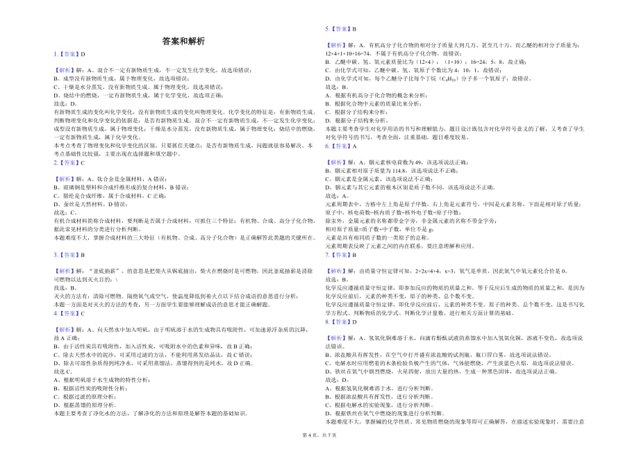 成都市八年级（下）月考化学试卷（5月份）解析版_第4页