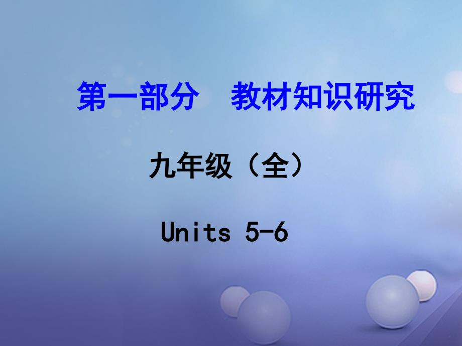 浙江省2017中考英语 第一部分 教材知识研究 九全 Units 5-6课件 人教新目标版_第1页