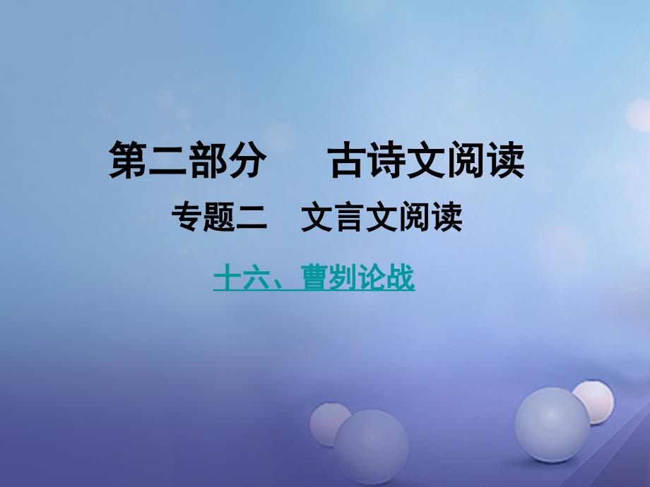 湖南省益阳市2017年中考语文 第二部分 古诗文阅读 十六 曹刿论战课件 北师大版_第1页