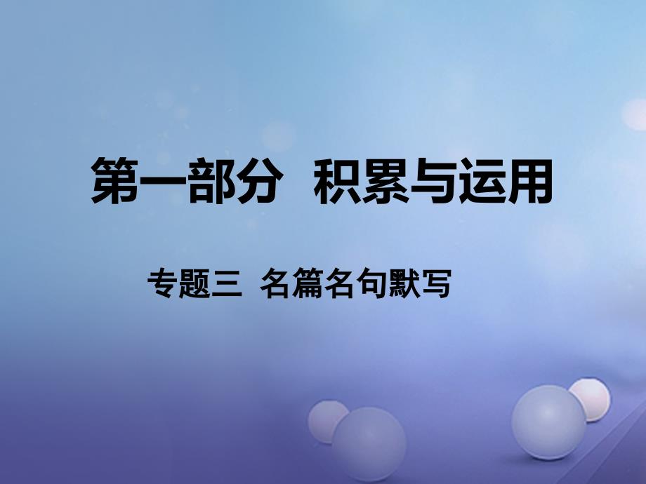 湖南省2017中考语文 第一部分 积累与运用 专题三 名篇名句默写课件 语文版_第1页