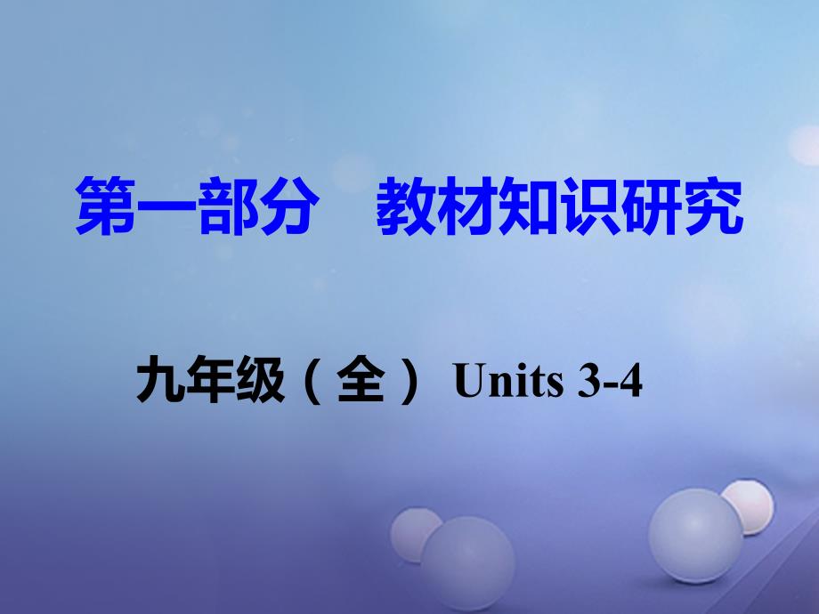 重庆市2017年中考英语 第1部分 教材知识研究 九全 Units 3-4课件_第1页